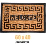  60 х 40 правоъгълна изтривалка с кокосови влакна и гума с надпис welcome (011541)