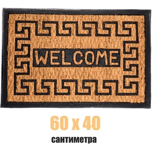  60 х 40 правоъгълна изтривалка с кокосови влакна и гума с надпис welcome (011541)