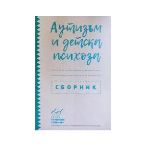 Аутизъм и детска психоза (2022)