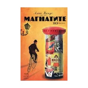 Магнатите. 10 портрета (ISBN: 9789547336117)