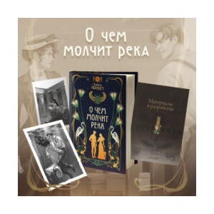 О чем молчит река | И. Ибаньез (2025)