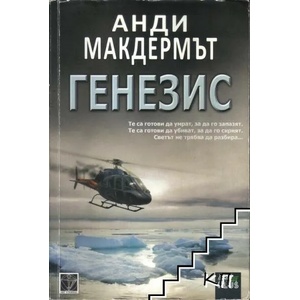Генезис (ISBN: 9786191910571)