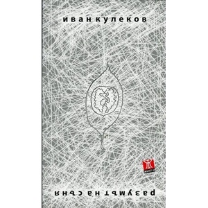 Разумът на съня (ISBN: 9786191862061)