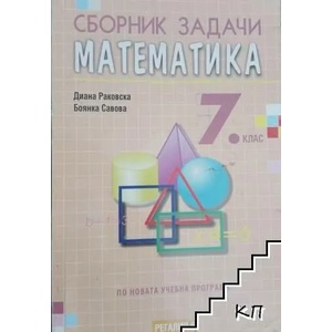 Сборник задачи по математика за 7. клас (ISBN: 9789547452916)