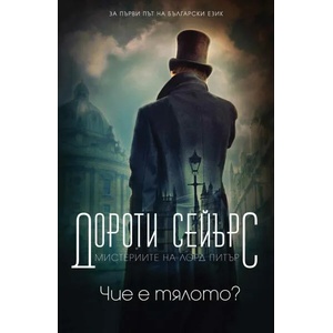 Чие е тялото? (ISBN: 9789546411297)