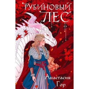 Рубиновый лес | Анастасия Гор (2023)