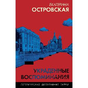 Украденные воспоминания (2025)