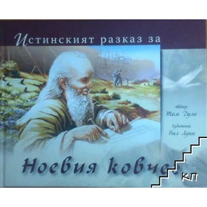 Истинският разказ за Ноевия ковчег (2008)