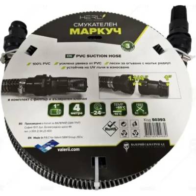 HERLY Смукателен маркуч с филтър и възвратен клапан Herly S 50393/ 4 м/ 1 (50393)