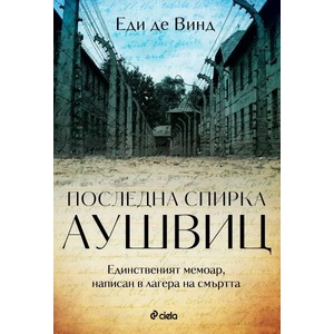Последна спирка Аушвиц (2020)