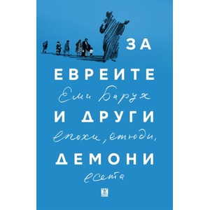 За евреите и други демони (ISBN: 9786191868636)