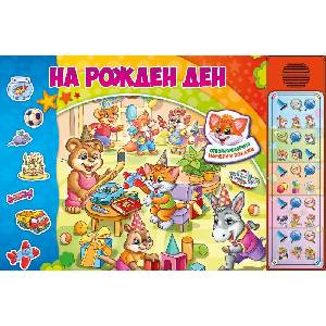 На Рожден ден (ISBN: 9789543615612)