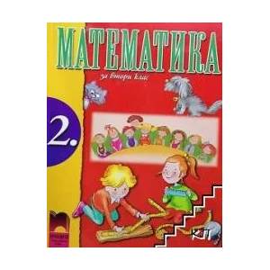 Математика за 2. клас (ISBN: 9789540119465)