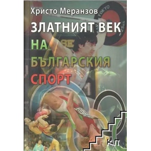 Златният век на българския спорт (ISBN: 9789543780921)