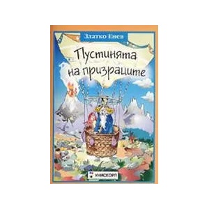 Пустинята на призраците (2005)