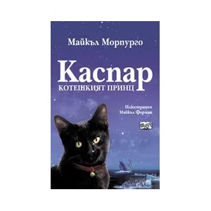 Каспар: Котешкият принц (2011)