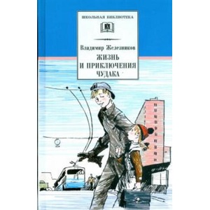 Жизнь и приключения чудака (Чудак из шестого "Б") | Владимир Железников (ISBN: 9785080066917)