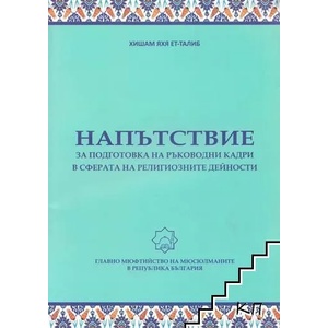 Напътствие за подготовка на ръководни кадри в сферата на религиозните дейности (ISBN: 9789549880489)