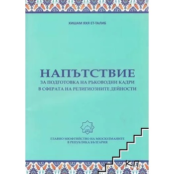 Напътствие за подготовка на ръководни кадри в сферата на религиозните дейности