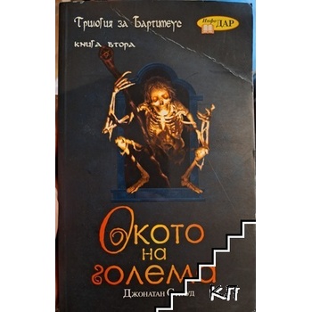 Трилогия за Бартимеус. Книга 2: Окото на Голема