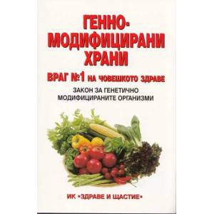 Генномодифицирани храни - враг № 1 на човешкото здраве (2012)