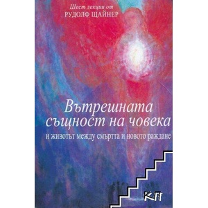 Вътрешната същност на човека (ISBN: 9789544950767)