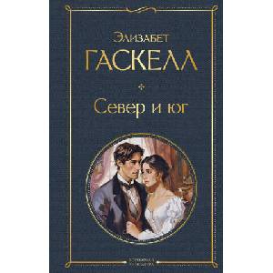 Север и юг | Элизабет Гаскелл (2024)