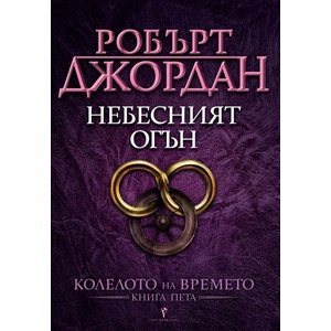 Небесният огън (ISBN: 9789545850059)