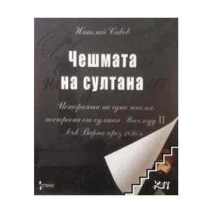 Чешмата на султана (2008)
