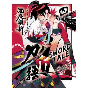 Katanagatari 4 (ISBN: 9781647291785)
