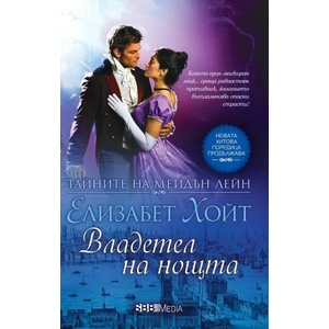 Владетел на нощта (ISBN: 9789543993741)