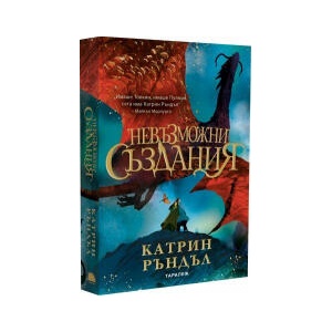 Невъзможни създания (2025)