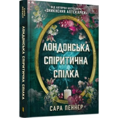 The London Seance Society (Ukrainian language) - Sarah Penner
