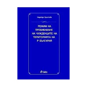 Режим на пребиваване на чужденците на територията на Р България (2007)
