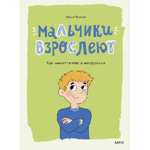 Мальчики взрослеют. Как меняется тело и настроение | И. Чеснова (2025)