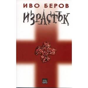 Израстък (ISBN: 9789549228397)