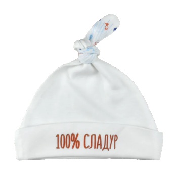 For Babies Бебешка шапка For Babies - 100% сладур, 0-3 месеца (02412 s4)