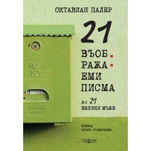 21 въображаеми писма до 21 велики мъже (ISBN: 9789543002108)