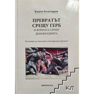 Превратът срещу Герб и войната срещу демокрацията (ISBN: 9789549247176)