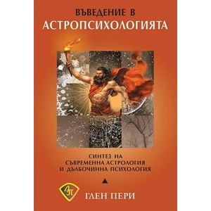 Въведение в астропсихологията (2020)