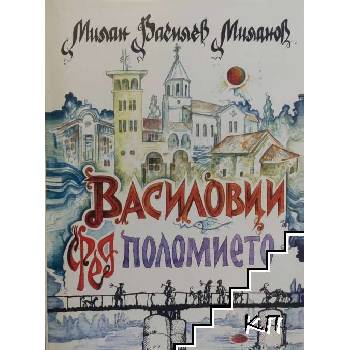 Василовци сред Поломието