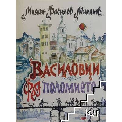 Василовци сред Поломието