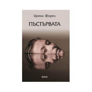 Пъстървата (2025)