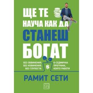Ще те науча как да станеш богат (ISBN: 9786190106999)