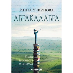 Абракадабра (ISBN: 9786192510916)