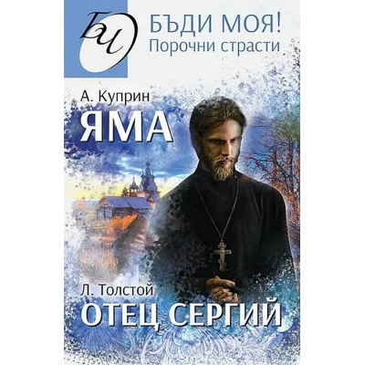 Яма; Отец Сергий