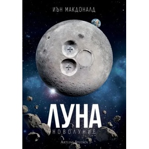 Луна. Новолуние (ISBN: 9786191930562)