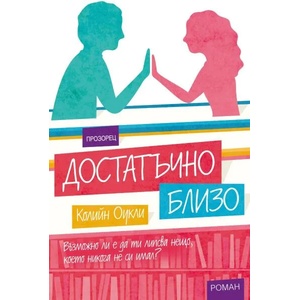 Достатъчно близо (2018)