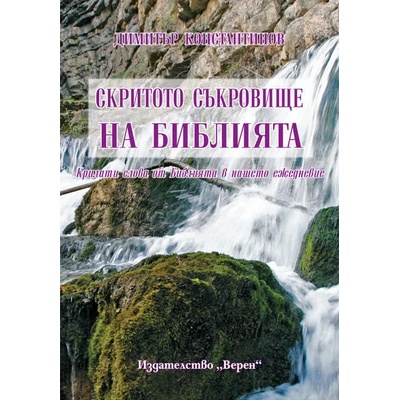 Скритото съкровище на Библията