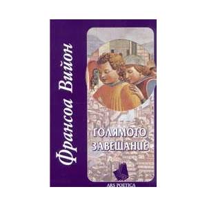 Голямото завещание (ISBN: 9789547395534)